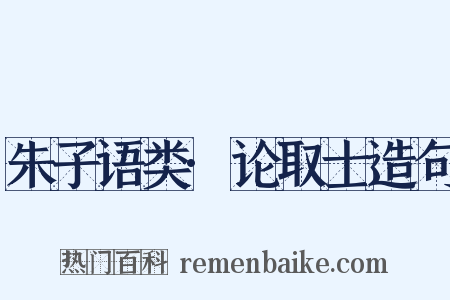 朱子语类·论取士造句是什么意思的图片